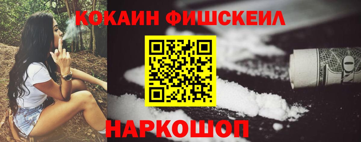 КОКАИН FishScale Минеральные Воды